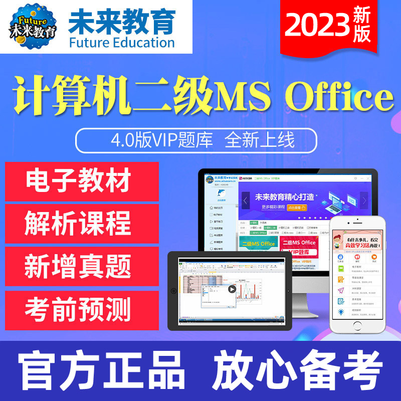 vip版未来教育计算机二级ms office题库软件2023年国二ms...