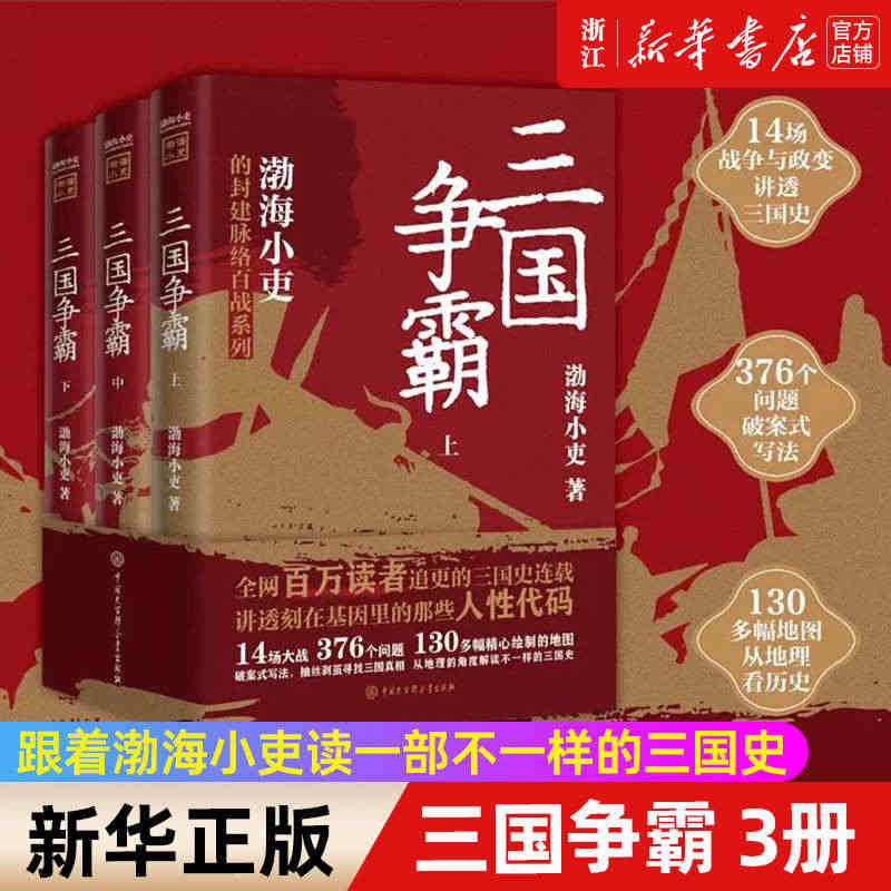 【新华书店旗舰店官网】正版包邮 三国争霸上中下全三册 渤海小吏以破案式...