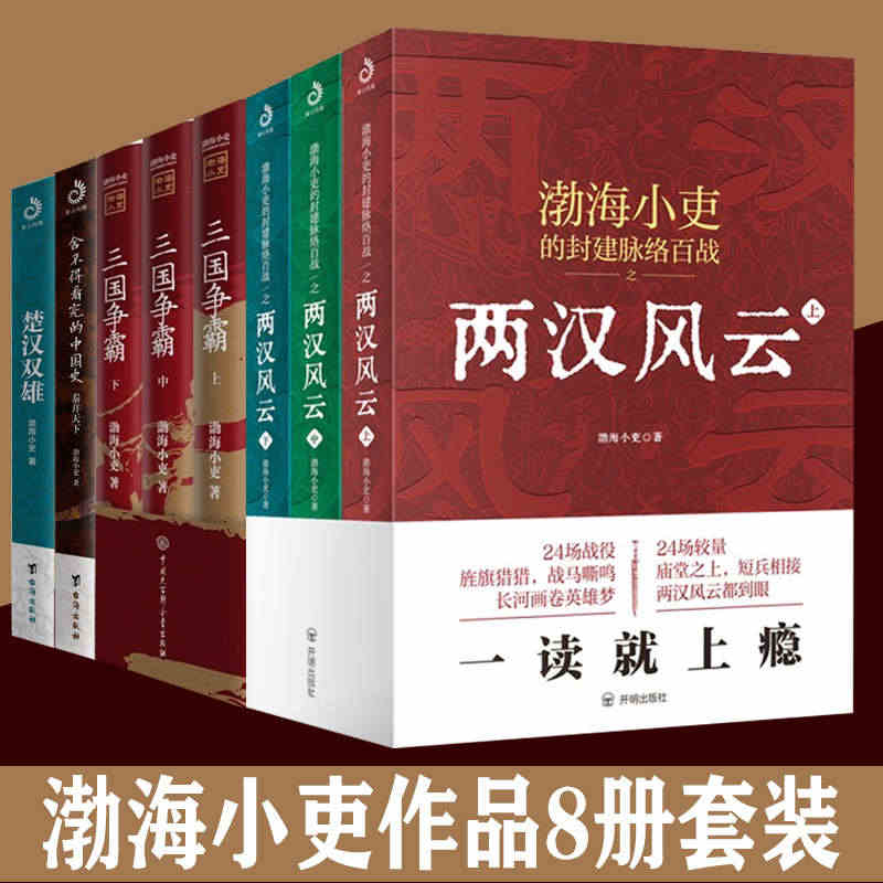 渤海小吏作品全集8册 三国争霸 舍不得看完的中国史 秦并天下 楚汉双雄...