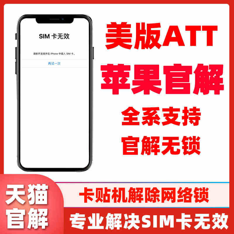 ECTY适用于苹果官解美版ATT官解锁iPhone网络锁解除SIM限制...