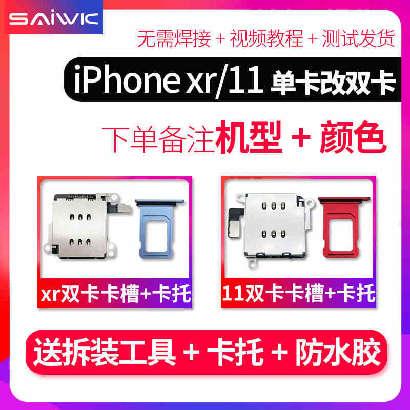 SAIWK适用于苹果iPhone11/XR/卡槽座单卡改双卡槽美日版无...