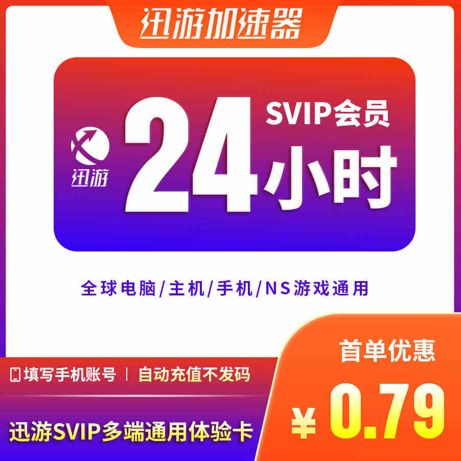 迅游加速器SVIP24小时1天pbe暗黑4apex主机ns手游蓝色协议...