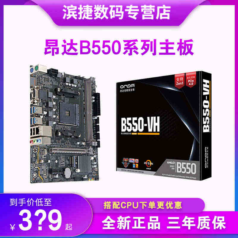 onda/昂达B550-VH-B/W黑白色台式电脑主板AM4 双通道D...