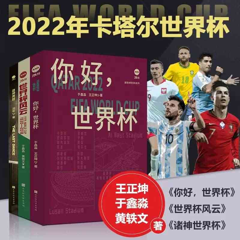 2022世界杯 你好，世界杯+诸神黄昏+世界杯风云 全套3册 梅西C罗...