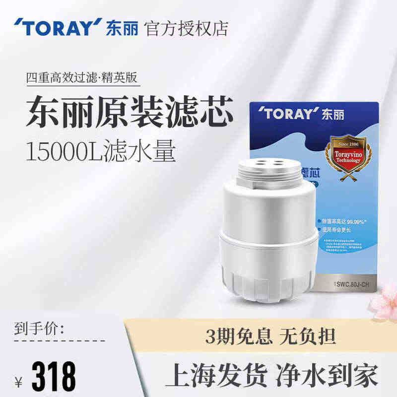 日本TORAY东丽比诺滤芯净水器SWC.80J-CH适用SW5 SW8...