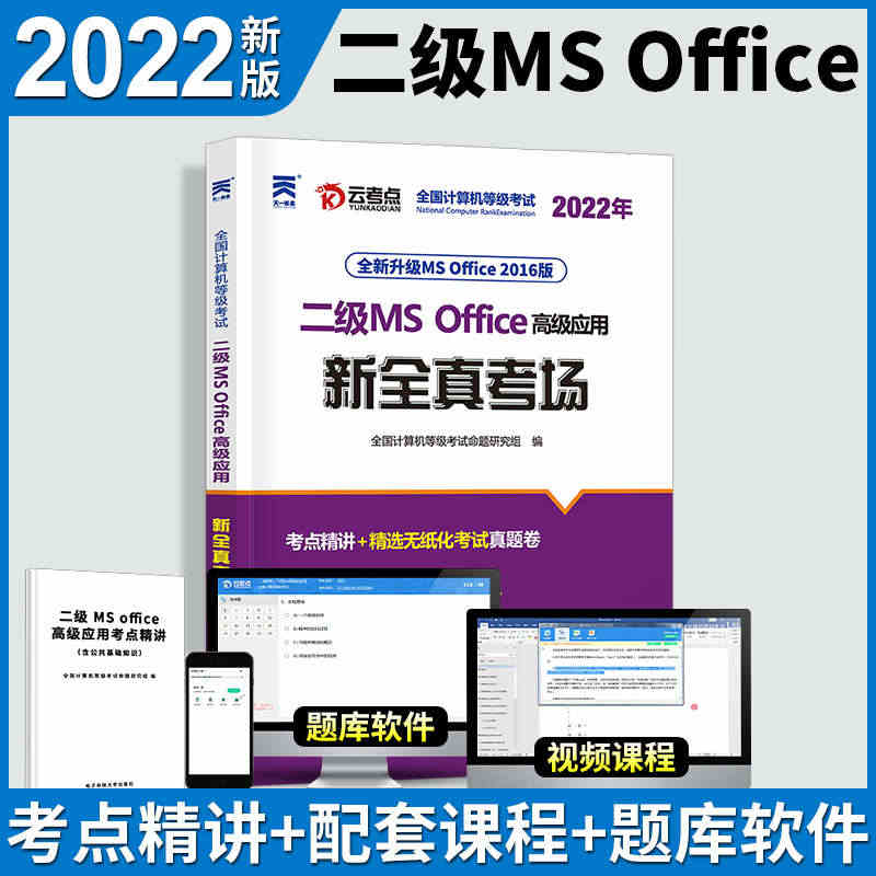 2022年9月全国计算机二级ms office上机题库国家等级考试教材...