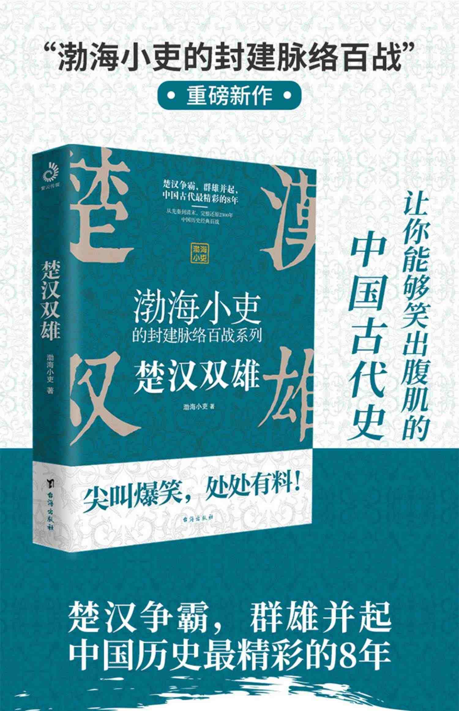 三国争霸渤海小吏作品8册套装 舍不得看完的中国史 秦并天下 楚汉双雄 东汉末年与三国的历史有有趣的中国史 两汉风云