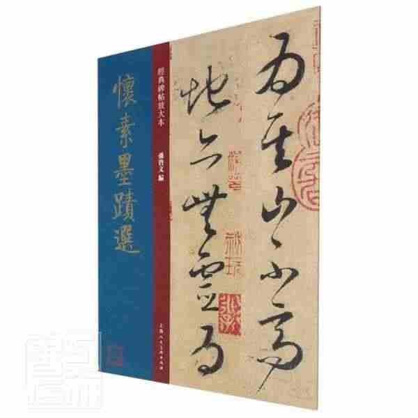 怀素墨迹选/经典碑帖放大本者_孙宝文责_安志萍普通大众书碑帖中国唐代艺...