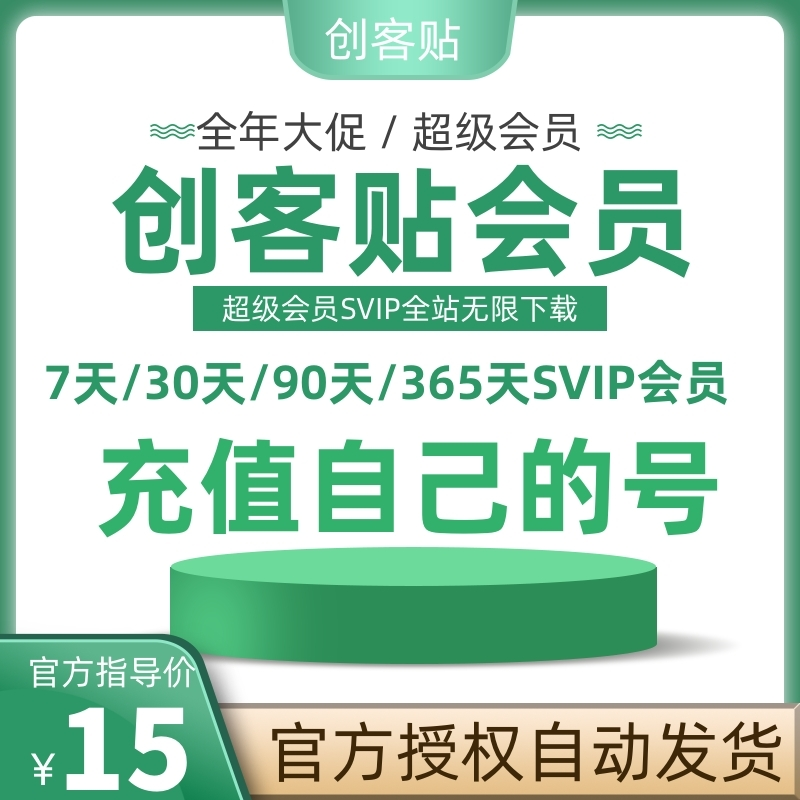 创客贴vip会员个人高级版设计下载广告模板一天周月年直充激活码...