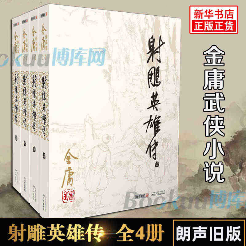 射雕英雄传原著正版金庸书全套4册朗声旧版 武侠小说原版 金庸作品集全集...