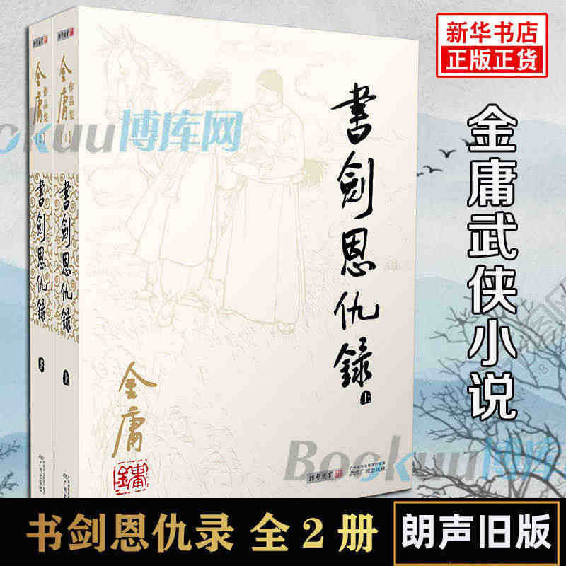 书剑恩仇录小说 共2册 朗声旧版  金庸作品集 金庸武侠小说天龙八部神...