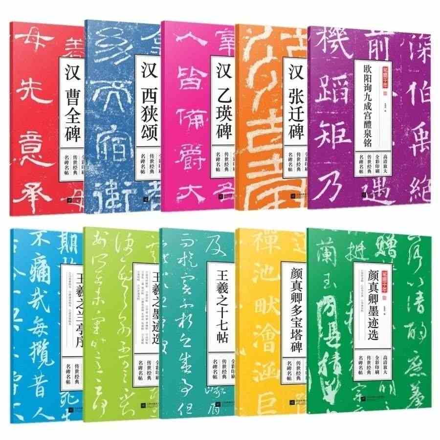 正版包邮 笔墨千年套装全10册 汉曹全碑王羲之兰亭序颜真卿墨迹选 历代...