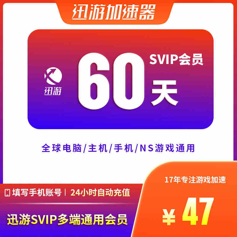 迅游加速器SVIP60天PBE暗黑4apex吃鸡steam鹅鸭杀主机N...