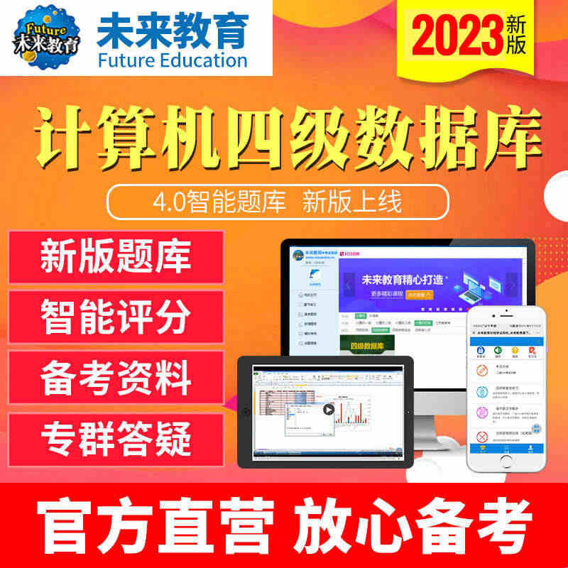 W原题】未来教育2022年12月计算机等级考试四级数据库技术激活码上机...