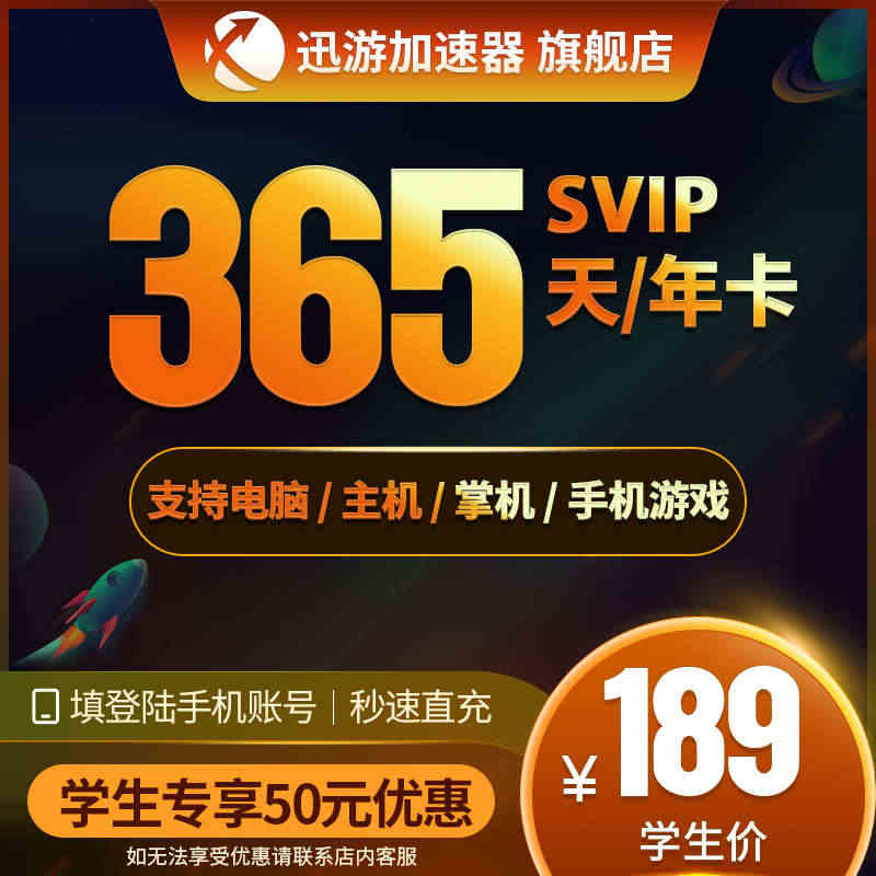 [学生价]迅游加速器SVIP365天年卡蓝色协议pbe暗黑4apex手...