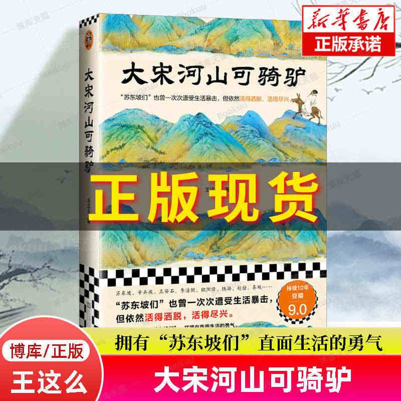 大宋河山可骑驴 王这么 著 苏东坡们也曾一次次遭受生活暴击但依然活得洒...