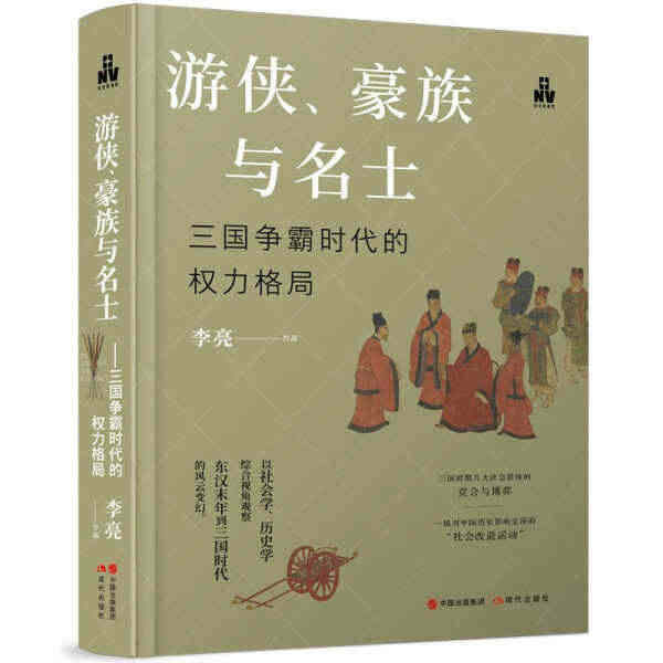 【正版包邮RJ】游侠、豪族与名士：三国争霸时代的权利格局9787523...