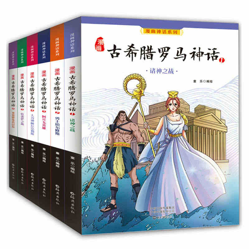 漫画神话系列《古希腊罗马神话》平装全套6册诸神之战勇士珀尔修斯阿耳戈英...