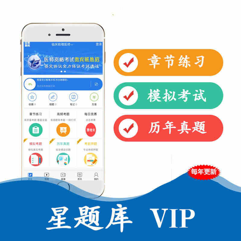 星题库vip题库软件初中级药师护士师执业医师主治年度会员激活码...