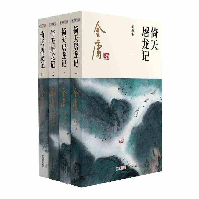 金庸武侠小说倚天屠龙记全四册  2020彩图新修版...