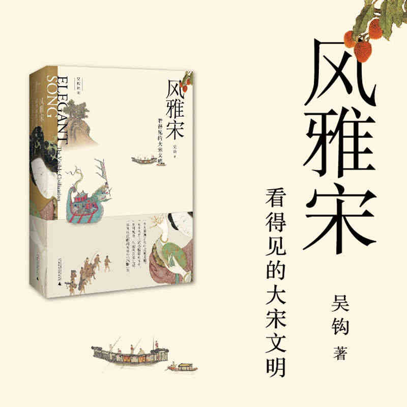 当当网 风雅宋 看得见的大宋文明 吴钩作品 一本用宋画呈现的大宋文明 ...