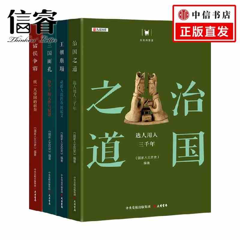 诸侯争霸+三国面孔+王朝崩塌+治国之道套装4册 《国家人文历史》 编 ...