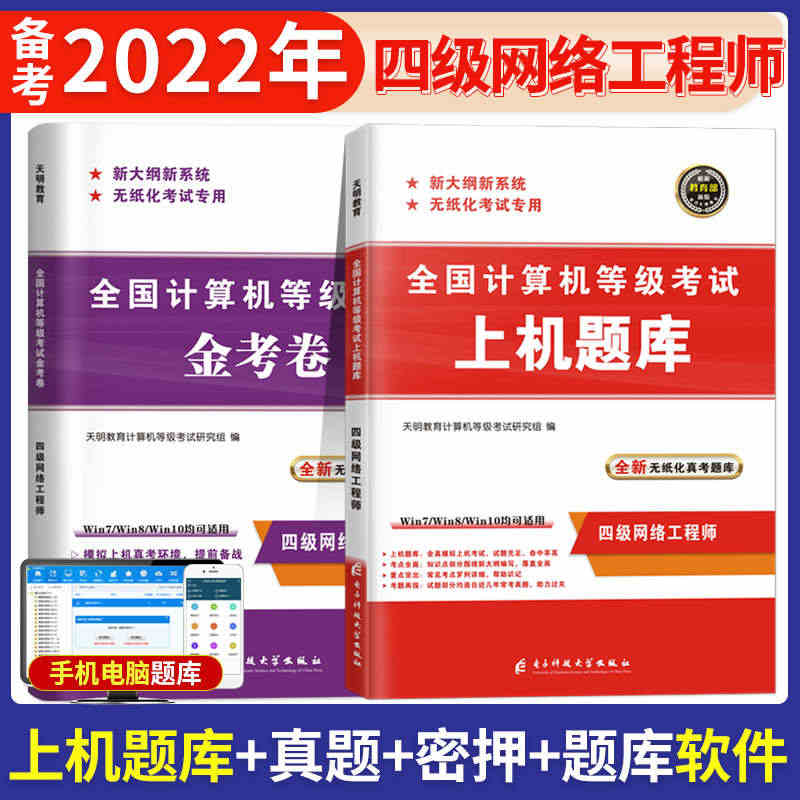 【现货】天明2023年计算机四级网络工程师激活码手机电脑无纸化教程模拟...