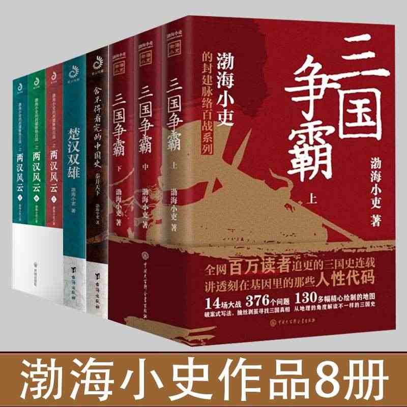 三国争霸渤海小吏作品8册套装 舍不得看完的中国史 秦并天下 楚汉双雄 ...