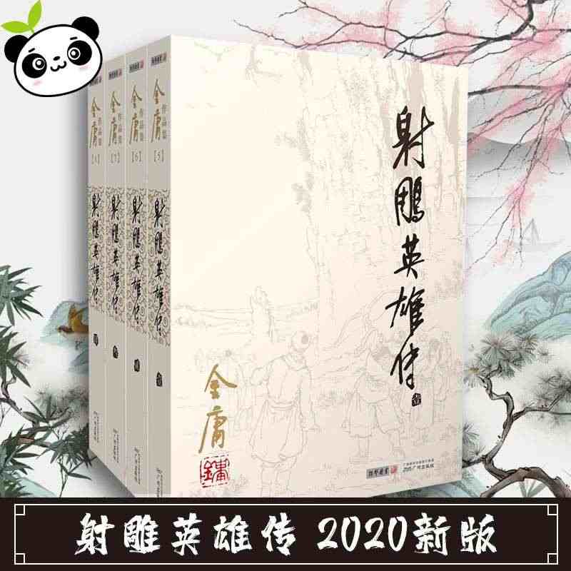 射雕英雄传 2020新版全套 金庸全集作品集原著 武侠小说正版三联笑傲...