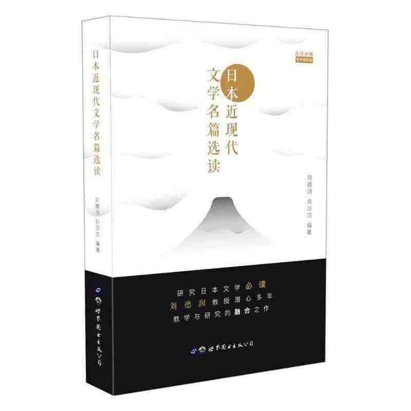 日本近现代文学名篇选读书刘德润 日语学习者日本文学爱好者外语书籍...