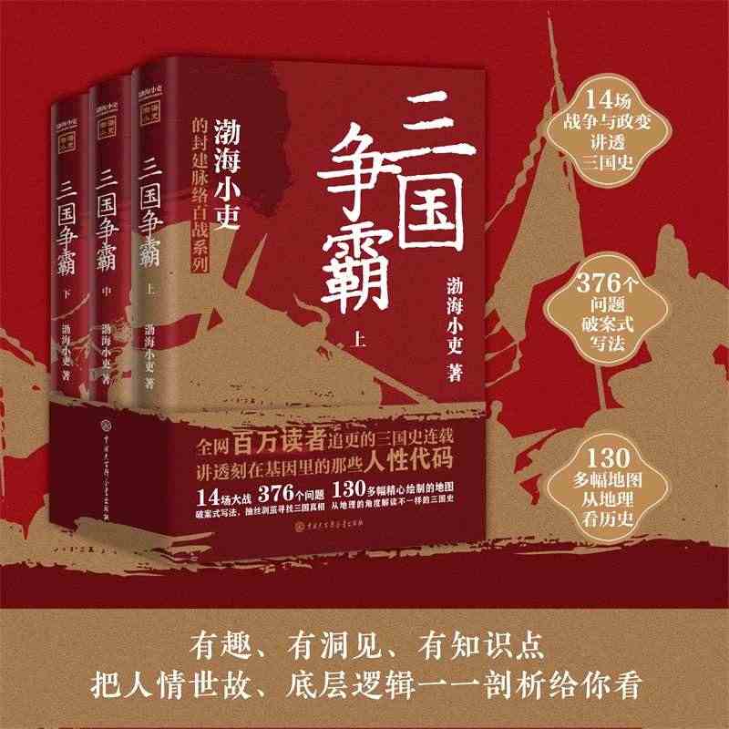 (正版包邮)三国争霸（上、中、下） 渤海小吏中国大百科全书978752...