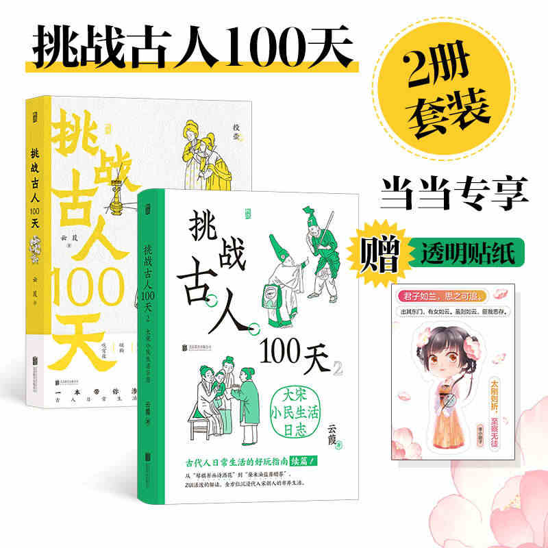 【当当专享赠品透明贴纸+3张填色卡】挑战古人100天1+2（2册套装）...