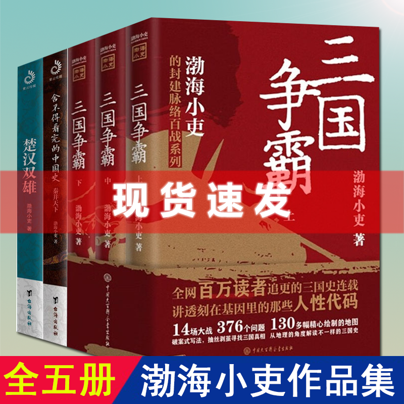 现货 书 三国争霸 渤海小吏作品5册套装 封建脉络百战系列 舍不得看完...