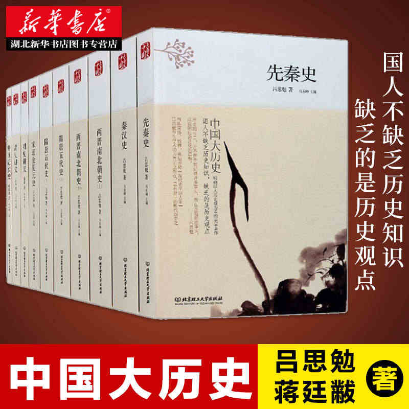 中国大历史 全套共10册 吕思勉先秦汉两晋南北朝隋唐五代宋辽金夏元明史...