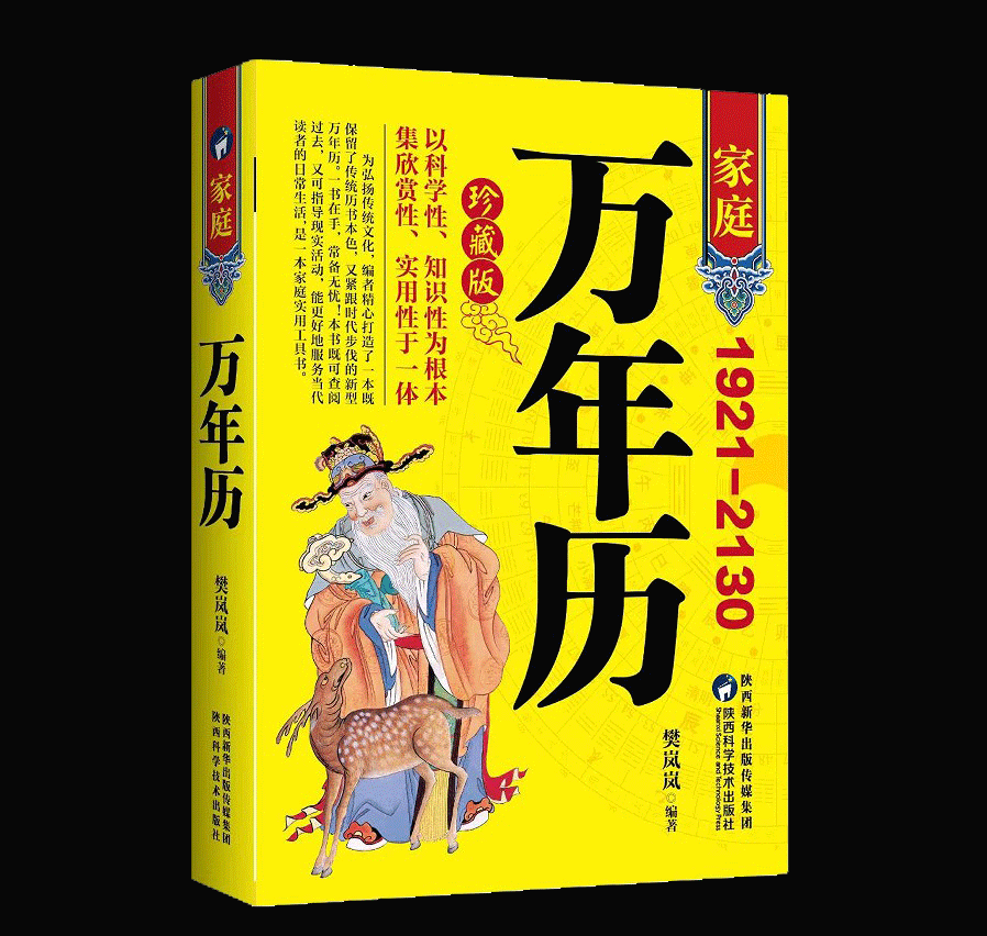 家庭万年历中华万年历老黄历全书新编实用万年历传统节日民俗文化农历公历书...