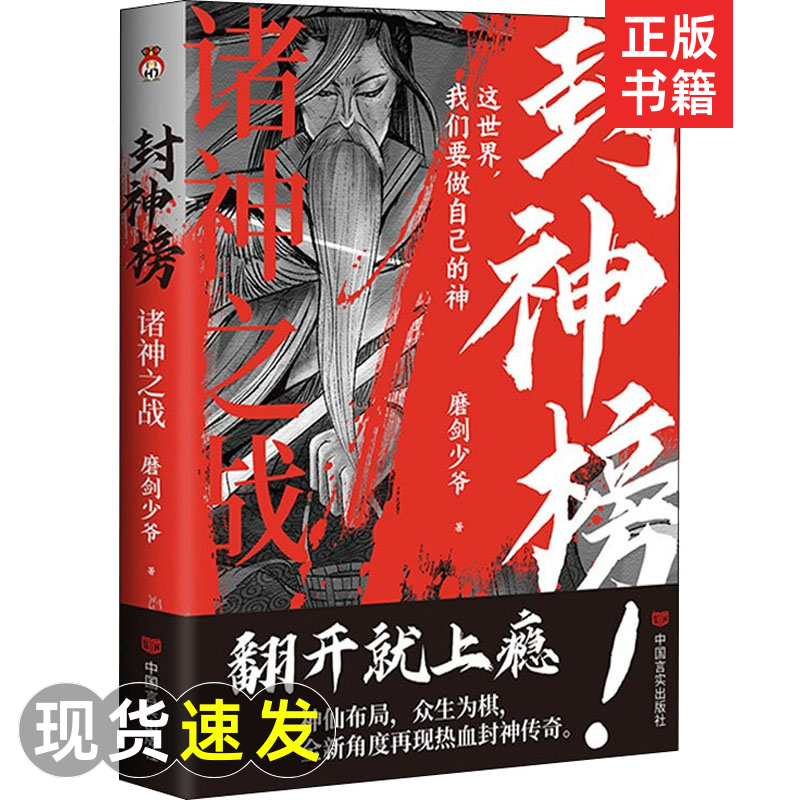 封神榜 诸神之战 磨剑少爷 著 中国古典小说、诗词 文学 中国言实出正...