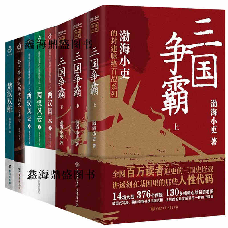 正版 渤海小吏中国历史书籍全套8册 三国争霸+楚汉双雄+ 秦并天下+两...