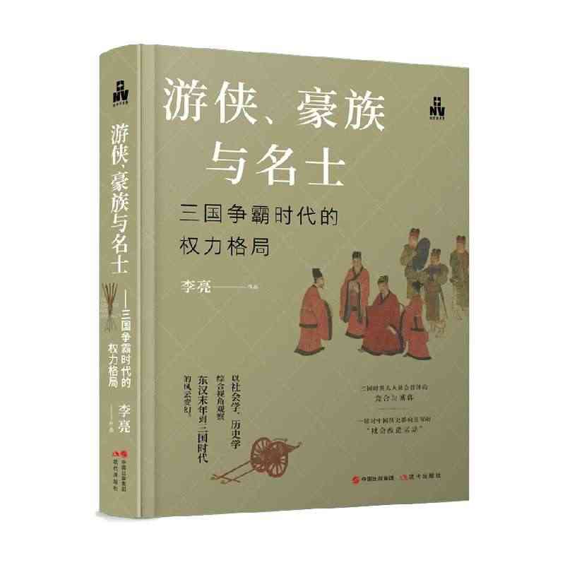 游侠 豪族与名士 三国争霸时代的权力格局 李亮 著 历史...