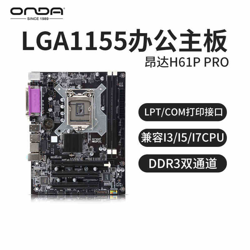 昂达H61P PRO 1155针办公台式电脑主板DDR3兼容i3/i5...