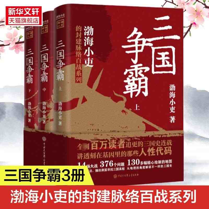 三国争霸上中下全套三册 渤海小吏以破案式写法揭开官渡之战赤壁之战等三国...