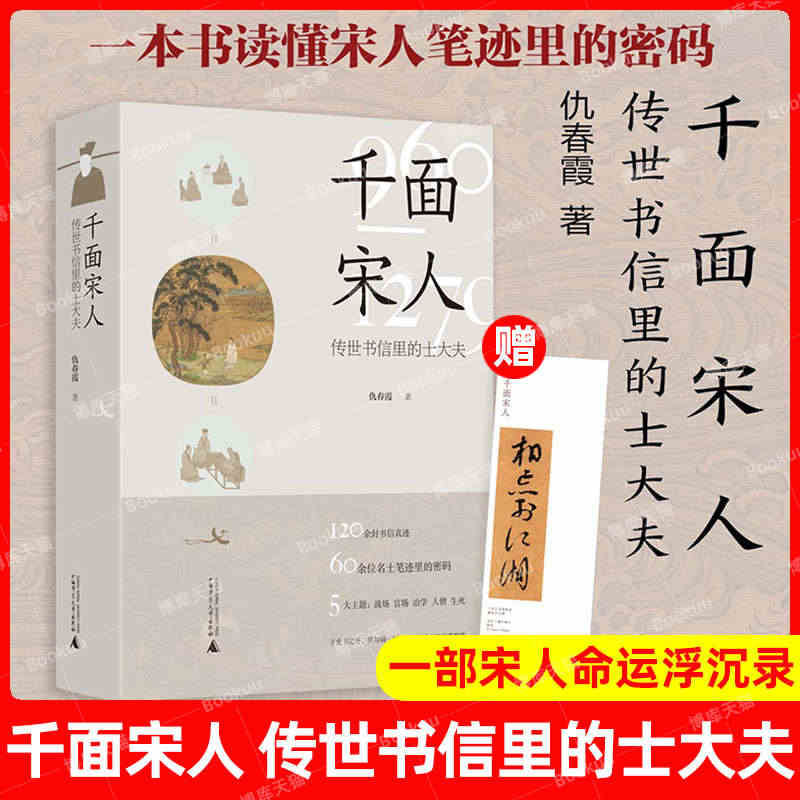 赠书签正版新书 千面宋人 : 传世书信里的士大夫 仇春霞著还原出一幅在...