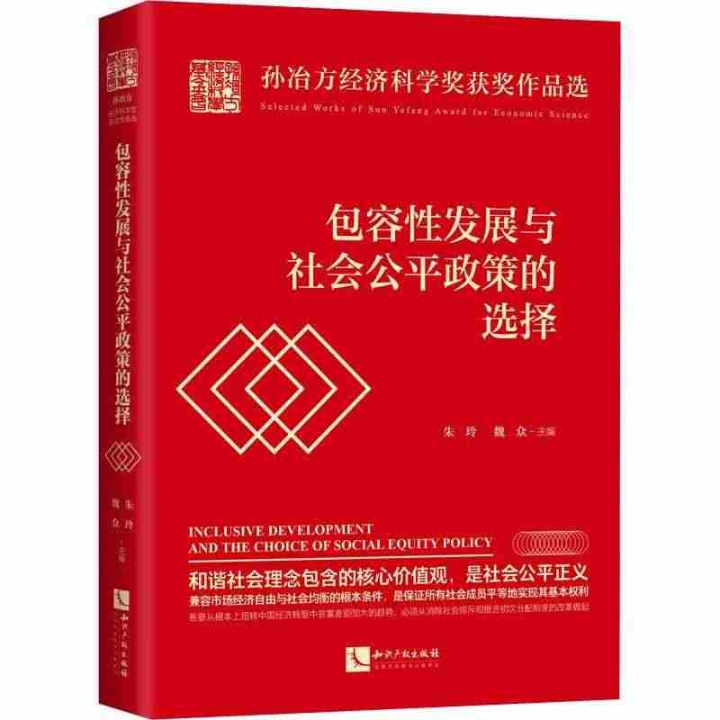 容发展与社会公平政策的选择(精)/孙冶方经济科学奖作品选者_朱玲魏众责...