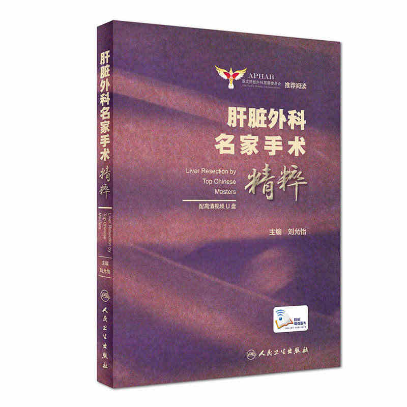 现货速发 肝脏外科名家手术精粹 刘允怡 外科学 赠人卫临床和用药助手V...