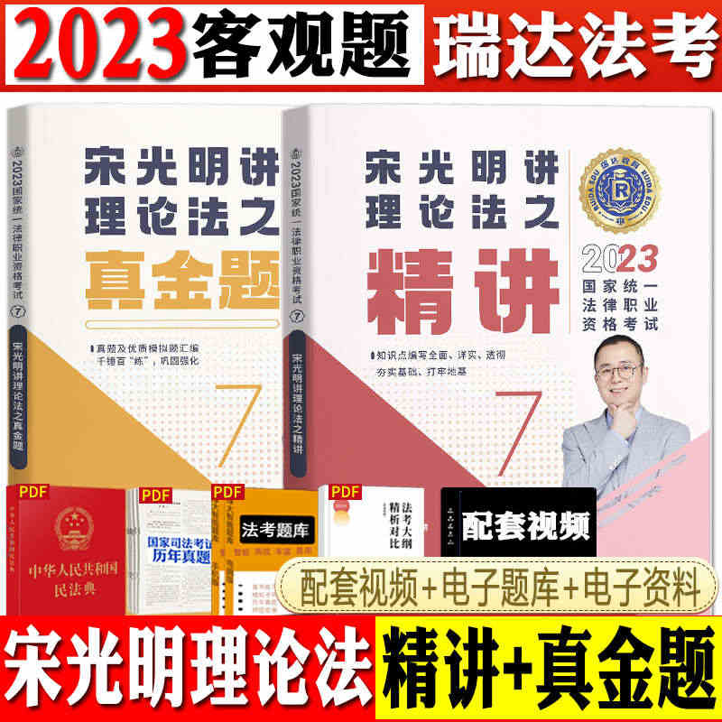 现货速发】正版2023年司法考试瑞达法考宋光明讲理论精讲真金题2本国家...