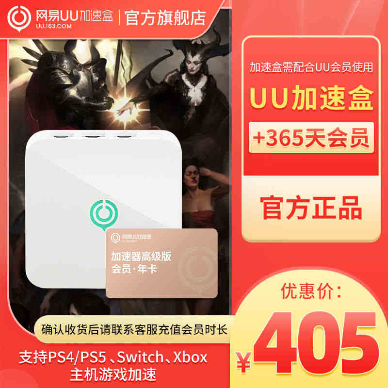 【千兆年卡套餐】网易UU加速盒+UU加速器年卡 PS4/PS5/Swi...