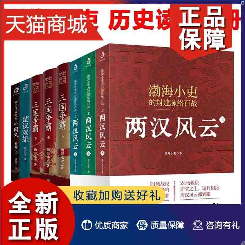 正版 渤海小吏套装8册两汉风云上中下+楚汉双雄+舍不得看完的中国史+三...