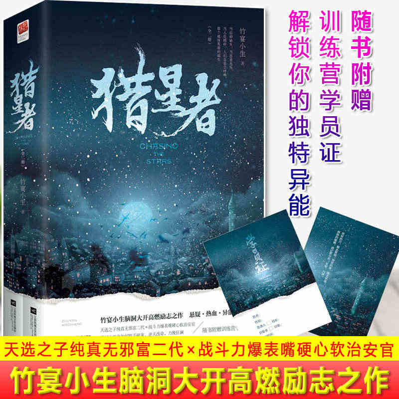 现货正版 猎星者 天选之子纯真无邪富二代×战斗力爆表嘴硬心软治安官 竹...