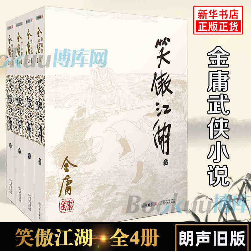 笑傲江湖金庸原著正版4册全套朗声旧版 金庸武侠小说作品集金庸作品原版小...