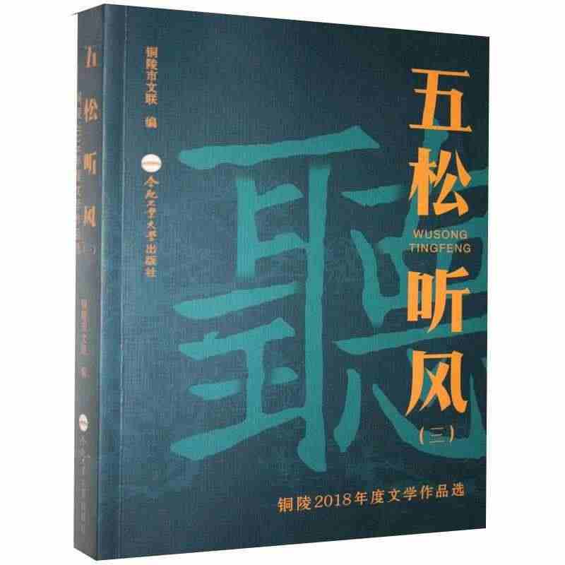 正邮 五松听风·三——铜陵2018年度文学作品选 者_铜陵市文联责_朱...