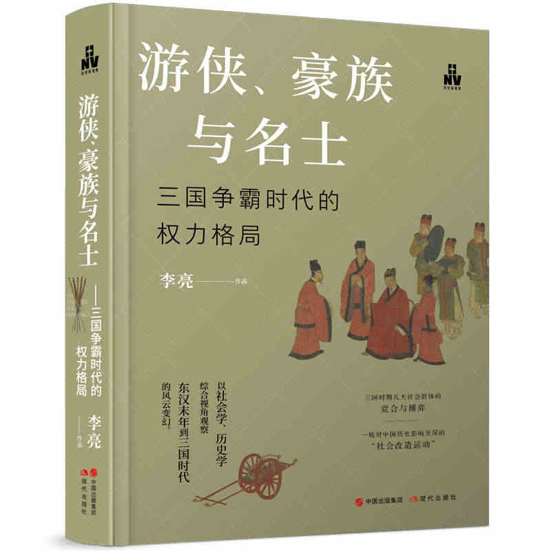 当当网 游侠、豪族与名士 : 三国争霸时代的权力格局 正版书籍...